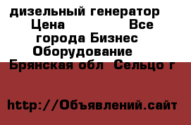 дизельный генератор  › Цена ­ 870 000 - Все города Бизнес » Оборудование   . Брянская обл.,Сельцо г.